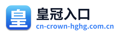 皇冠入口